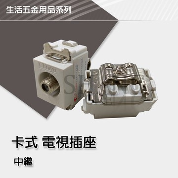 尚成百貨．附發票  電視插座 (中繼) 無蓋板 開關單品 自由組裝