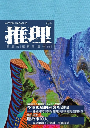 【電子書】推理 (284)：創刊四十周年紀念專號