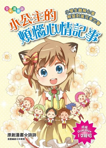 小公主的煩惱心情記事（漫畫版）：小學生難解心事解憂對策完美出擊[二手書_良好]