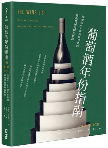 葡萄酒年份指南：探索近250年的世界名酒風味奧秘與崛起軌跡【城邦讀書花園】