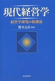 現代経営学　経営学研究の新潮流 櫻井克彦