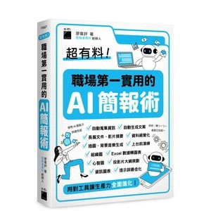 <麗文校園購>超有料！職場第一實用的 AI 簡報術：用對工具讓生產力全面進化！  廖韋評 9789863128571