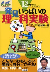 発見いっぱいの理科実験　12才までにやってみよう　山村紳一郎 監修　小学館国語辞典編集部 編集