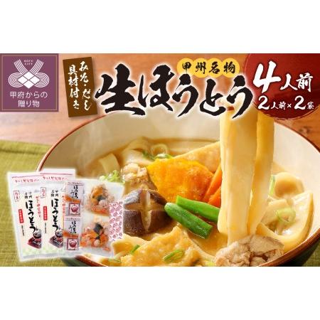 ふるさと納税 かくし甲斐路生ほうとう（3種の野菜、豚肉、無添加味噌、顆粒だし付） 4人前（2人前×2） 山梨県甲府市