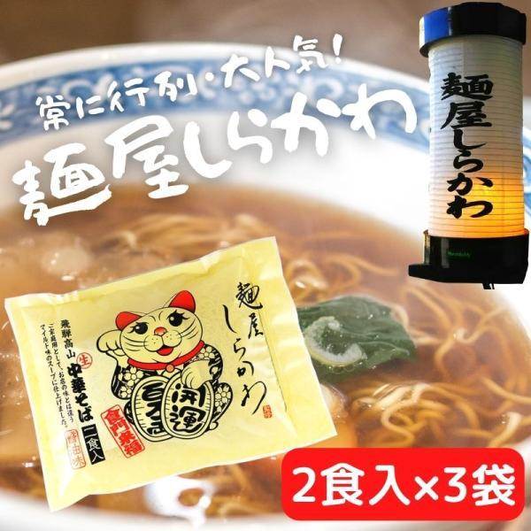 麺屋しらかわ 中華そば 2食入 3袋 飛騨高山 飛騨 高山 ラーメン 生めん 醤油 醤油味 しょうゆ