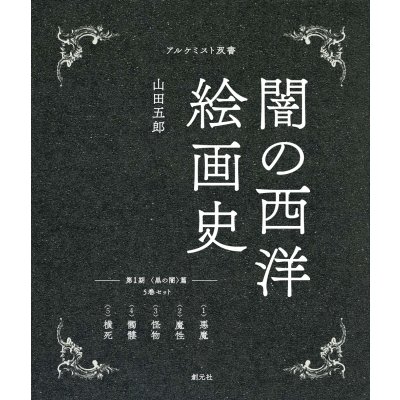 闇の西洋絵画史 第1期 5巻セット 篇