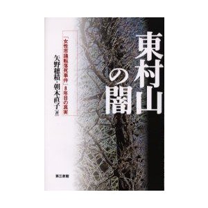 新品本/東村山の闇 「女性市議転落死事件」8年目の真実 矢野穂積/著