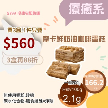 米林香 無麵粉摩卡鮮奶油咖啡蛋糕 母親節蛋糕166大卡/百克 長輩蛋糕 低油脂 旅行蛋糕 無澱粉無糖超滿足 甜點