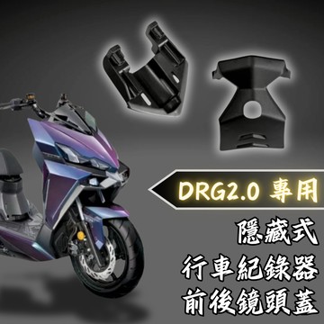 【現貨秒發】新款「DRGBT II專用」 DRG二代紀錄器支架 二代龍 行車紀錄器 前後隱藏式套件 非 komax