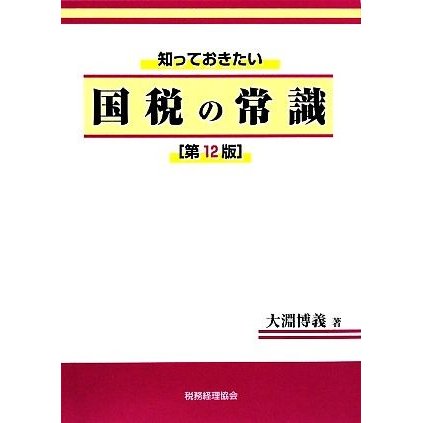 知っておきたい国税の常識／大淵博義