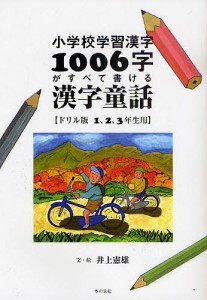 小学校学習漢字1006字がすべて書ける漢字童話 ドリル版 1,2,3年生用 井上憲雄