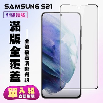 三星 S21保護貼全滿版鋼化玻璃膜高清黑邊鋼化膜保護貼(S21保護貼S21鋼化膜)