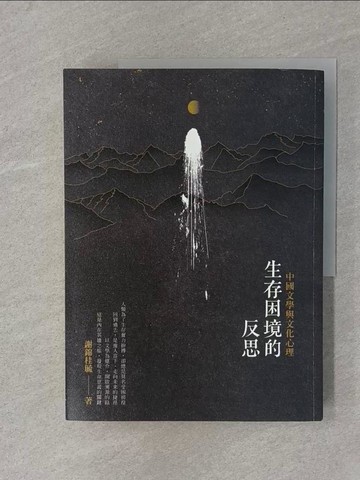 【書寶二手書T1／文學_YIA】生存困境的反思：中國文學與文化心理_謝錦桂毓