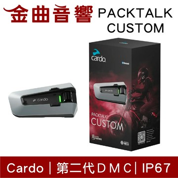 Cardo PACKTALK CUSTOM JBL調音 IP67 動態網狀 安全帽通訊 藍牙耳機 單入 | 金曲音響