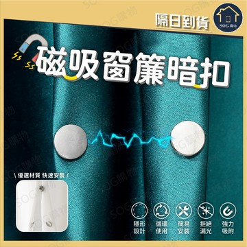 磁吸窗簾暗扣 防漏光窗簾扣 窗簾固定扣 免縫安裝 磁吸扣 子母扣 窗簾扣環 遮光神器 門簾扣