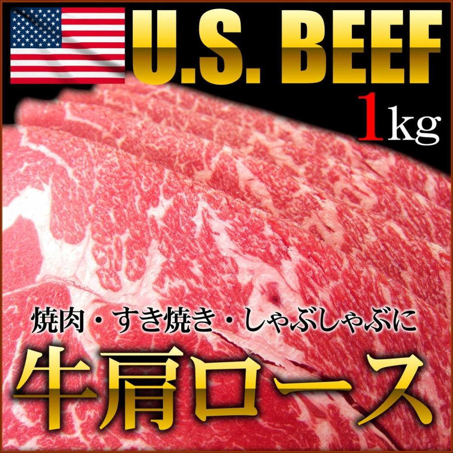 牛肩ロース アメリカ産 1kg 厚さ選べる バーベキュー すきやき 牛しゃぶしゃぶ 焼肉に