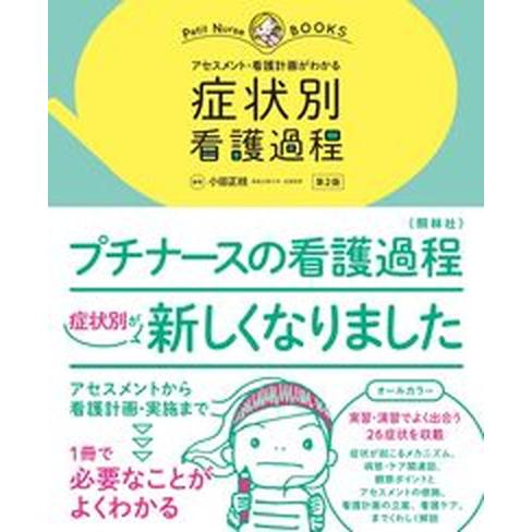 症状別看護過程 アセスメント・看護計画がわかる  第２版 照林社 小田正枝（単行本） 中古