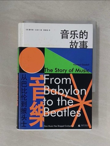 【書寶二手書T1／音樂_YF3】音樂的故事：從巴比倫到披頭士_簡體_霍華德?古多爾