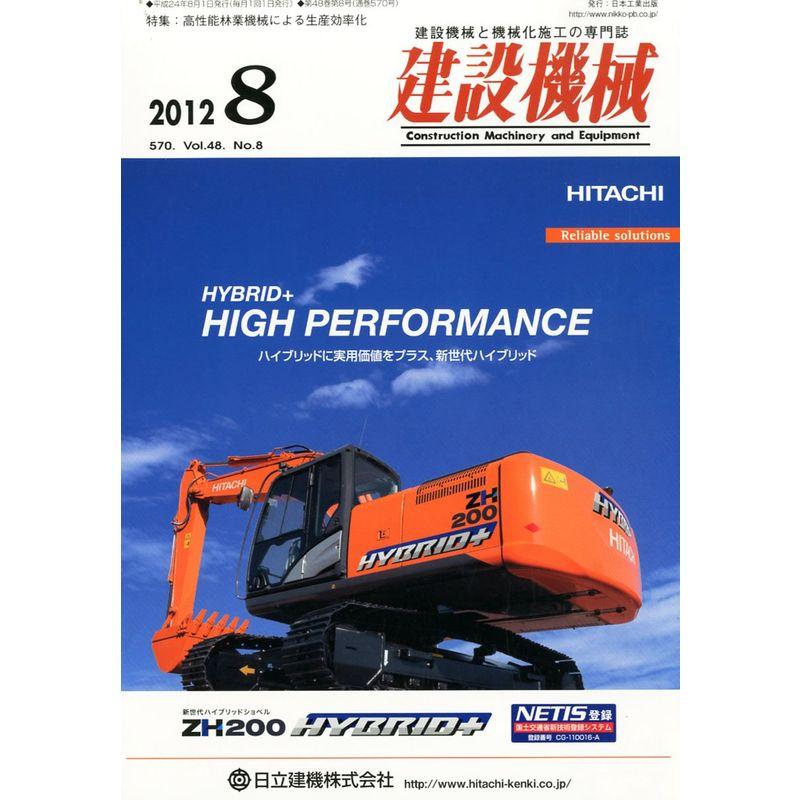 建設機械 2012年 08月号 雑誌