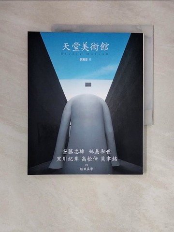 【書寶二手書T4／設計_ZSX】天堂美術館_李清志