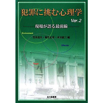 犯罪に挑む心理学(Ｖｅｒ．２) 現場が語る最前線／笠井達夫，桐生正幸，水田惠三