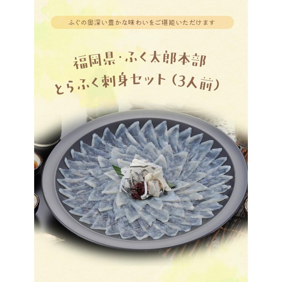 福岡県・ふく太郎本部 とらふく刺身セット（3人前）  　ふく刺し ふぐ刺し とらふぐ 刺身 冷凍  ふく太郎本部