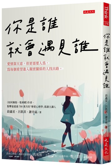 你是誰就會遇見誰：愛情靠天意，但更需要人為，為每個希望進入親密關係的人找出路。