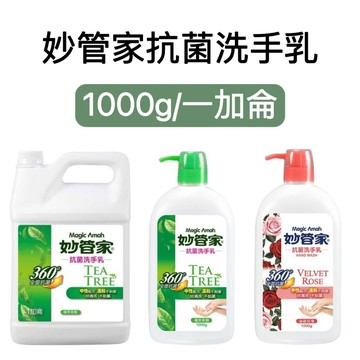 -DG-妙管家抗菌洗手乳 360度 抗菌 中性配方 溫和不刺激 (茶樹/玫瑰-1000g、一加侖) 現貨