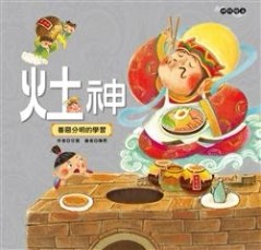 灶神[二手書_良好]
