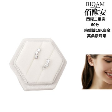 BIOAM 佰歐安閃耀三重奏純銀鍍18K白金莫桑鑽耳環一對入