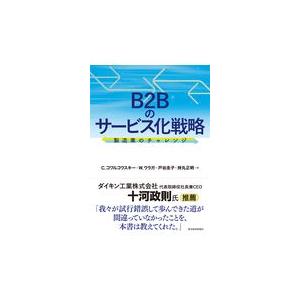 翌日発送・Ｂ２Ｂのサービス化戦略 クリスチャン・コワル