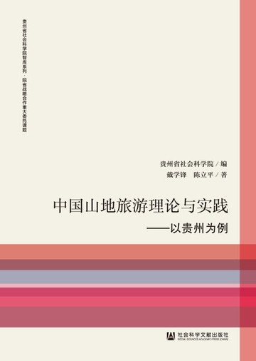 【電子書】中国山地旅游理论与实践：以贵州为例