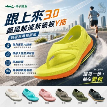 【母子鱷魚】超跑y拖 馬拉松y拖 拖鞋 夾腳拖鞋女 夾腳拖鞋男 夾腳拖鞋 碳版跑鞋 碳版鞋 跑鞋 氣墊拖鞋 BAL5617