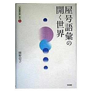 生活語彙の開く世界 １０ 和泉書院 室山敏昭（単行本） 中古