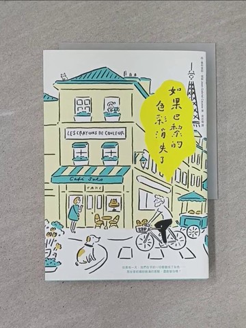 【書寶二手書T1／語言學習_YB8】如果巴黎的色彩消失了_尚–蓋布里耶．寇斯,  梁若瑜