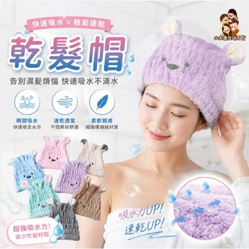 ［在台現貨+發票］乾髮帽 動物造型乾髮帽 小熊乾髮帽 超吸水乾髮帽 成人乾髮帽 兒童乾髮帽 乾髮巾 毛巾 吸水毛巾