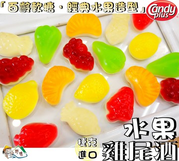 【野味食品】水果雞尾酒軟糖,275g/包,630g/包,桃園實體店面出貨#小熊QQ#QQ軟糖#小熊軟糖#橡皮糖#水果軟糖