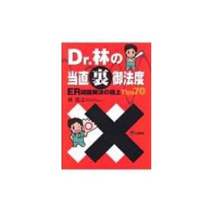 Dr.林の当直裏御法度 ER問題解決の極上Tips70   林寛之  〔本〕