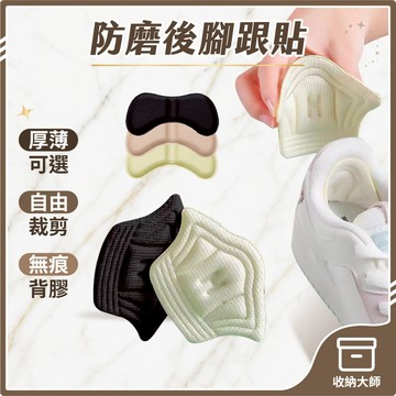 台灣現貨 泡棉 防磨後腳跟貼 加厚鞋貼 減碼墊 後跟貼 高跟鞋貼 防磨貼 後跟墊 鞋墊 防磨墊 防磨腳膠帶 收納大師