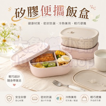 矽膠飯盒 學生飯盒 可微波爐加熱飯盒 分格飯盒 便攜餐盒 可加熱便當盒 上班族便當盒 耐冷耐熱餐盒 帶密封按扣 可冷凍