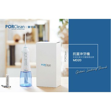 【PORClean 寶可齡】攜帶型充電式天然抗菌沖牙機MD-202