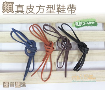 鞋帶．類真皮方型鞋帶 長100cm．1雙【鞋鞋俱樂部】【906-G09】黑/棕/深藍