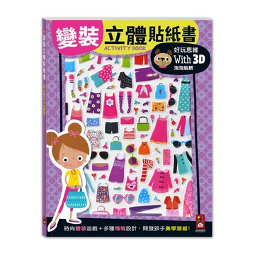 [風車圖書] 變裝立體貼紙書