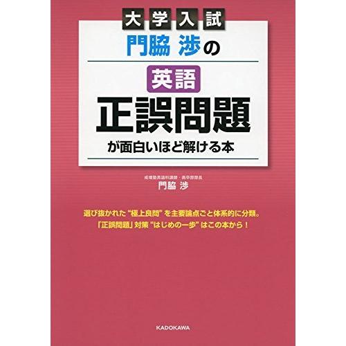 大学入試 門脇渉の 英語正誤問題が面白いほど解ける本