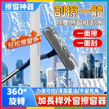 安可🔥台灣出貨🚀加長款🔥外窗擦窗器 伸縮擦窗器 加長掛桿 洗玻璃工具 擦掛一體 高層專用玻璃擦 清潔工具 擦窗神器