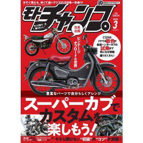 モトチャンプ 2023年 3月号