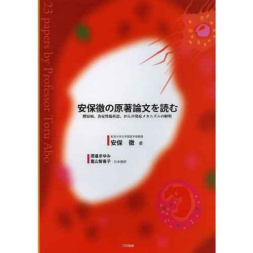 安保徹の原著論文を読む 膠原病,炎症性腸疾患,がんの発症メカニズムの解明