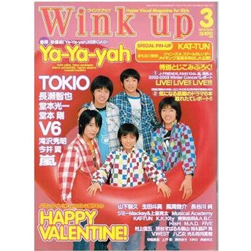 Wink up(ウインクアップ) 2003年03月号