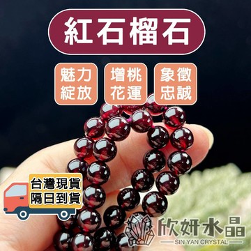 【欣小妞】石榴石 紅石榴 5A級紅石榴 圓珠 散珠 DIY材料珠 天然水晶 紅石榴石 串珠材料珠 水晶珠串