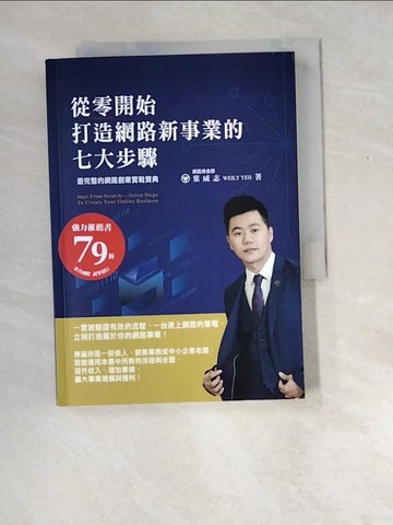 【書寶二手書T9／行銷_W8O】從零開始打造網路新事業的七大步驟_葉威志